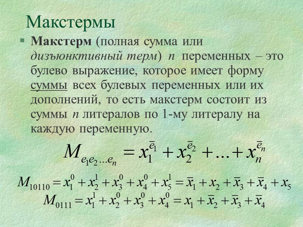 Макстермы Макстерм (полная сумма или дизъюнктивный терм) n переменных – это булево выражение, которое